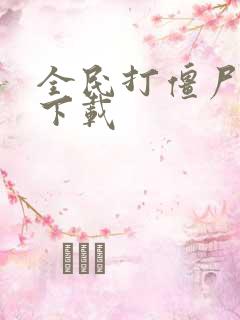 全民打僵尸游戏下载