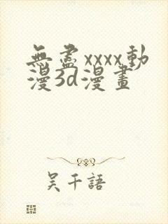 无尽xxxx动漫3d漫画