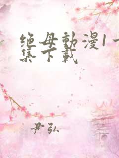 绝母动漫1一6集下载