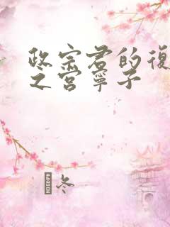 政宗君的复仇藤之宫宁子