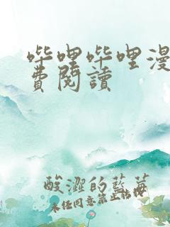 哔哩哔哩漫画免费阅读