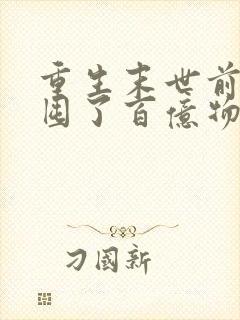 重生末世前:我囤了百亿物资在线下载