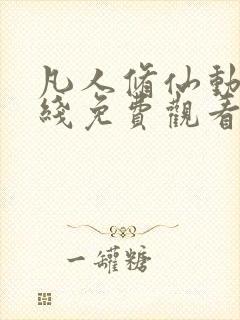 凡人修仙动漫在线免费观看