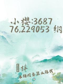 小樱:368776,229053 纲手:179902,1