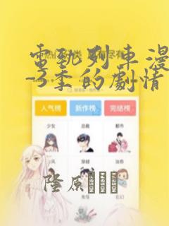 电轨列车漫画1-3季的剧情介绍