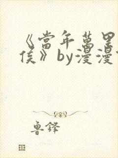 《当年万里觅封侯》by漫漫何其多