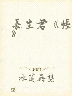 长生君《帐中香》