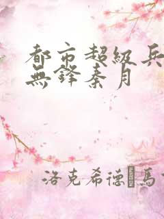 都市超级兵王李无锋秦月