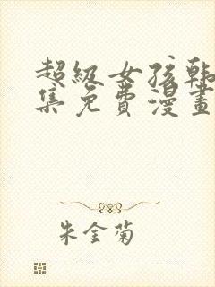 超级女孩韩漫全集免费漫画