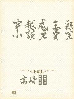 穿越成王熙凤的小说免费完结阅读