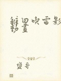 雏田吃雷影大狙动画
