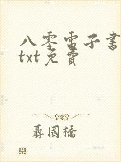 八零电子书下载txt免费