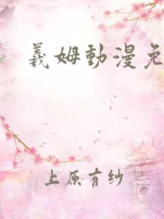 羲姆动漫免费版