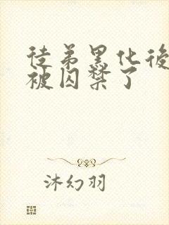 徒弟黑化后师尊被囚禁了