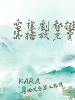 电视剧都挺好全集播放免费的