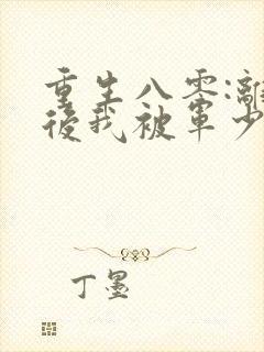 重生八零:离婚后我被军少宠上天