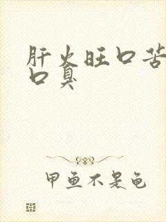 肝火旺口苦口干口臭