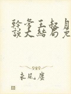 干爹王叔月月小说大结局免费阅读