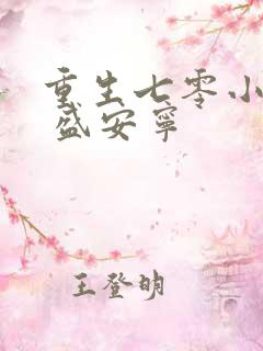 重生七零小辣媳 盛安宁