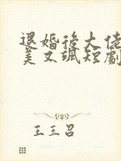 退婚后大佬她又美又飒短剧