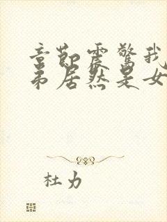 章节震惊我的徒弟居然是女帝