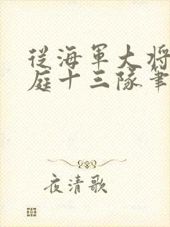 从海军大将到护庭十三队笔趣阁