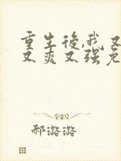 重生后,我又飒又爽又强免费观看