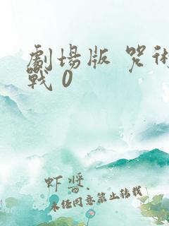 剧场版 咒术回战 0