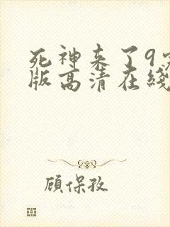 死神来了9完整版高清在线观看电影