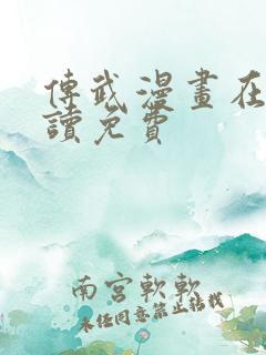 传武漫画在线阅读免费