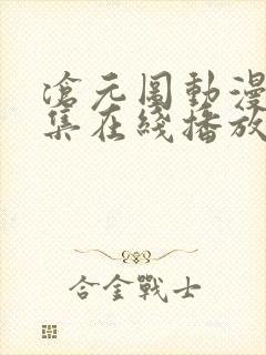 沧元图动漫54集在线播放