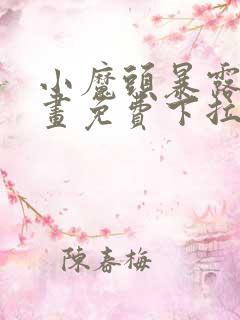 小魔头暴露啦漫画免费下拉式阅读全集