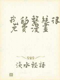 我的系统很正经免费漫画