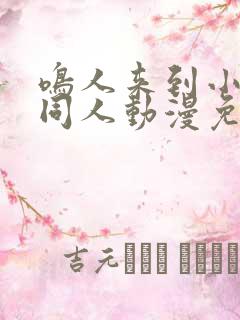 鸣人来到小樱家同人动漫免费观看