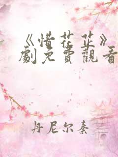 《惜花芷》电视剧免费观看完整版