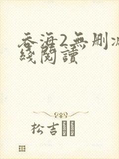 吞海2无删减在线阅读