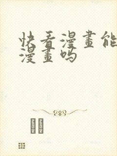 快看漫画能下载漫画吗