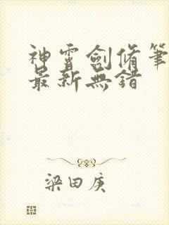 神霄剑修笔趣阁最新无错