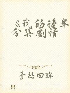 《我的后半生》分集剧情