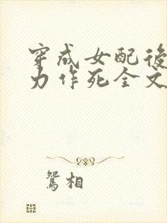 穿成女配后我努力作死全文免费阅读