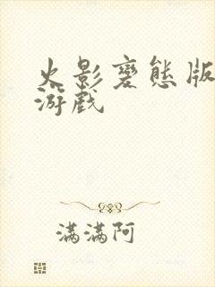 火影变态版手机游戏