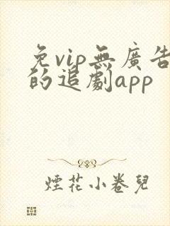 免vip无广告的追剧app