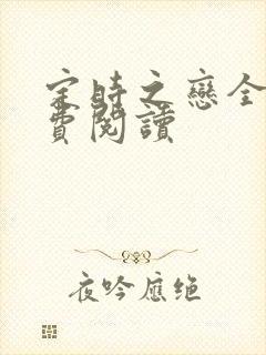 定时之恋全文免费阅读