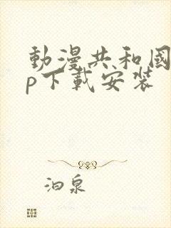 动漫共和国app下载安装