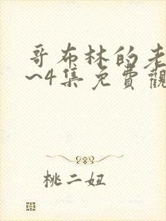 哥布林的老巢1~4集免费观看