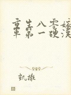 重生八零嫁给全军第一硬汉