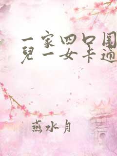 一家四口图片一儿一女卡通