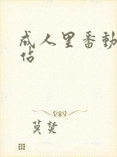 成人里番动漫网站