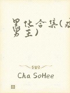 黑化合集(病娇男主)