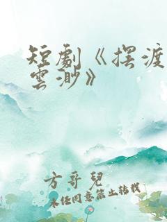 短剧《摆渡人/云渺》